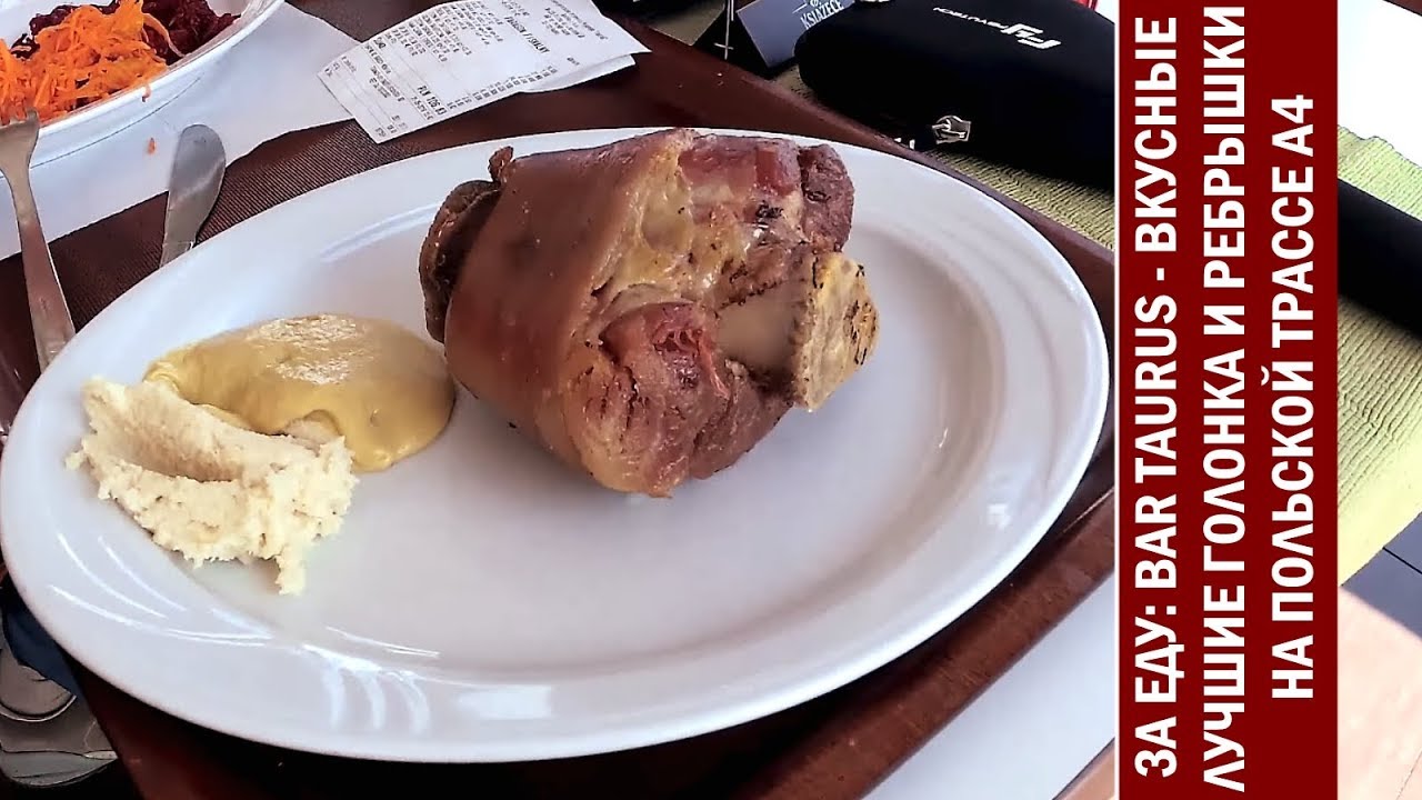ЗА ЕДУ/Путевые Заметки - вкуснейшие голонка и ребрышки в Bar Taurus Rudka на польской А4, май 2018