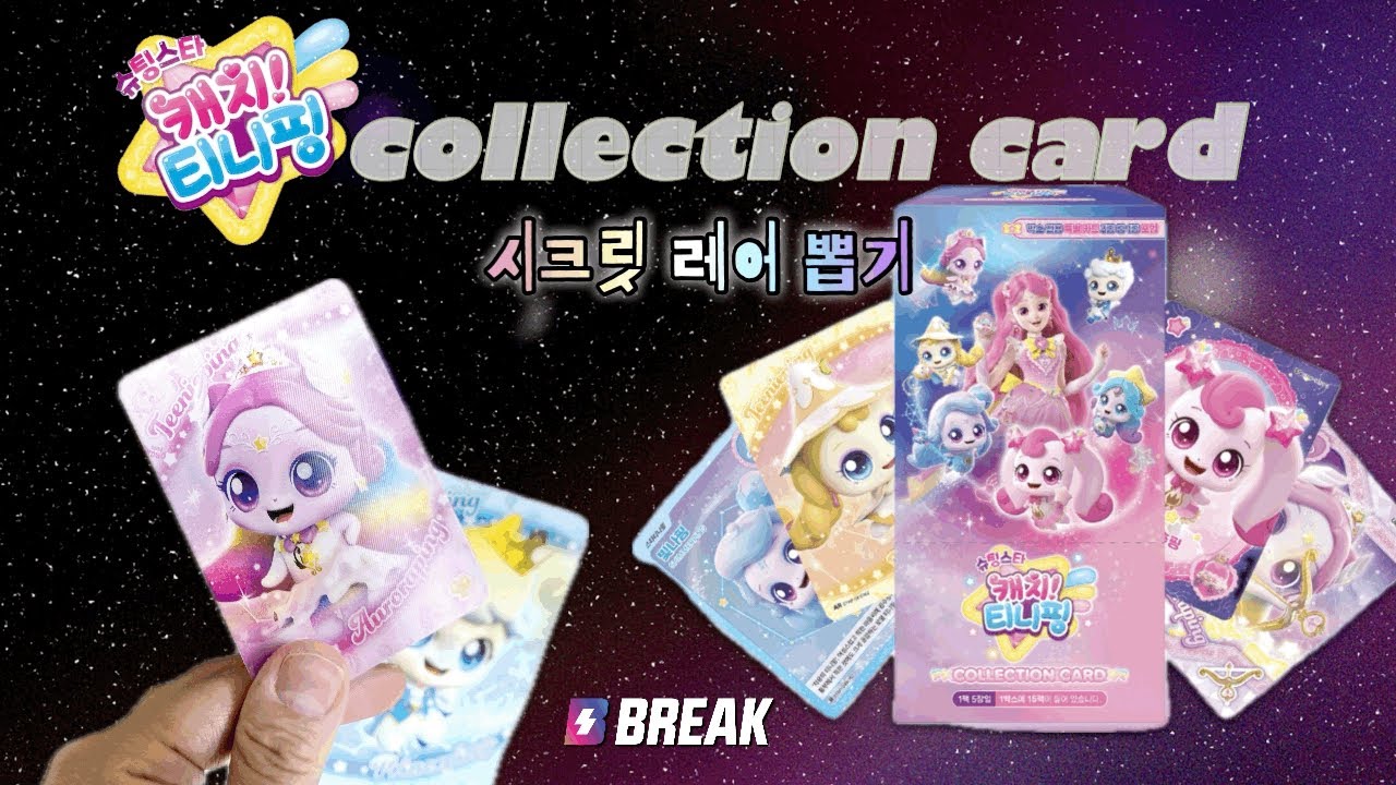 슈팅스타 티니핑 카드 개봉기 | 진짜 예쁜 카드 뽑혔어요! 💖 キャッチ！ティニピン | 奇妙萌可  | Teenieping |