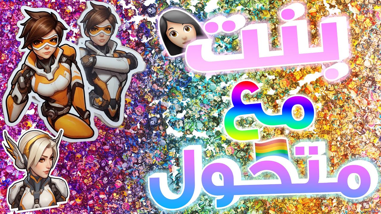 👩🏻بنات أوفرواتش👩🏻:بنت تساعد ولد خاله انه يتحول 🤢😨