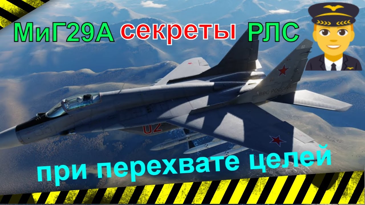 МиГ29A Дальний воздушный бой секреты ДВБ  #MIG29Atutorial #Миг29обучение