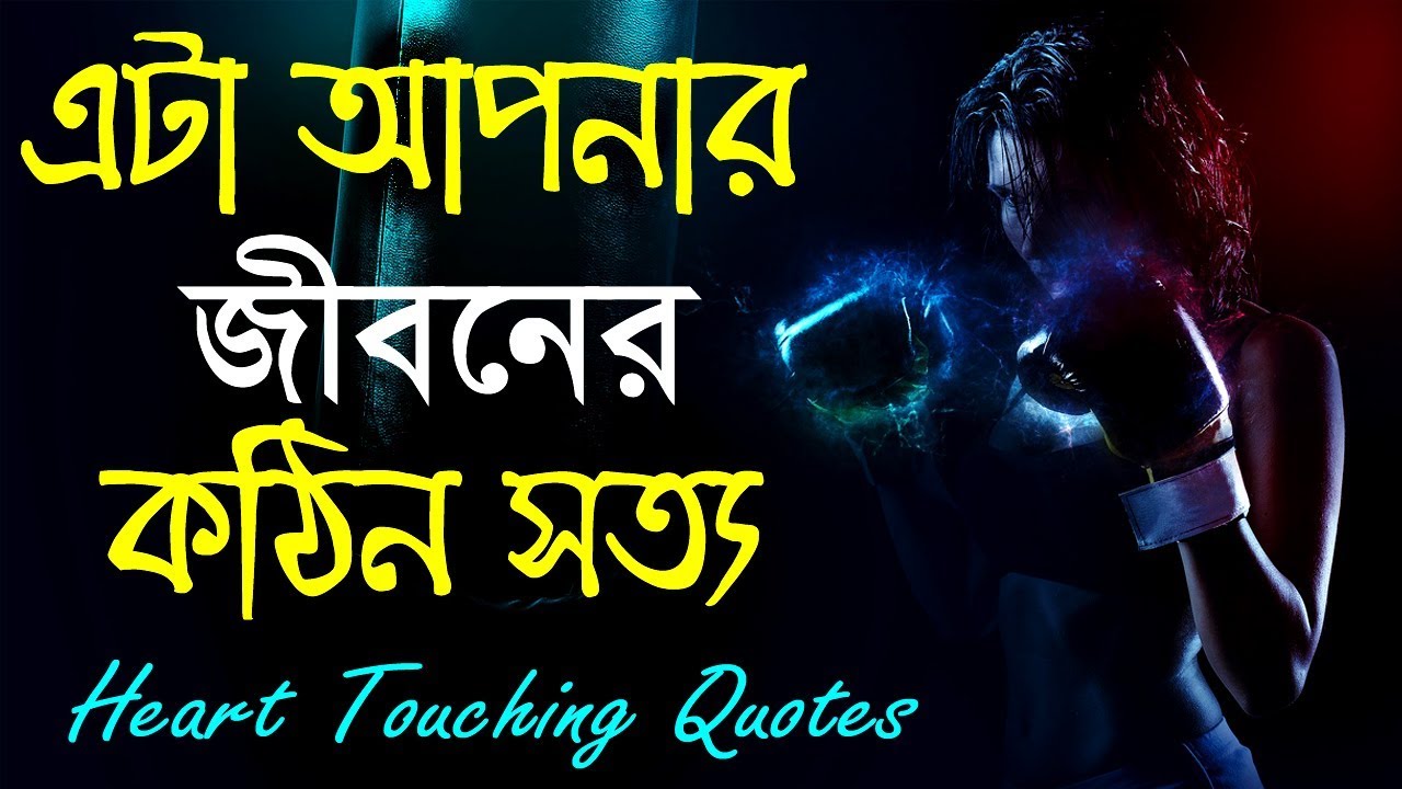 এটাই জীবনের কঠিন সত্য || Emotional Heart Touching Motivational Quotes in Bangla || Sahaj Jibon