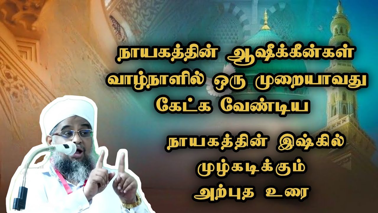 நாயகத்தின் ஆஷீக்கீன்கள் வாழ்நாளில் ஒரு முறையாவது கேட்க வேண்டிய உரை | #isqh #ahlusunnahwaljamaah