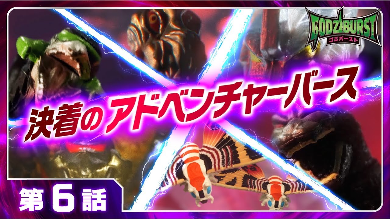 【ゴジラ 新フィギュア誕生】ゴジバースト 6話「決着のアドベンチャーバース」