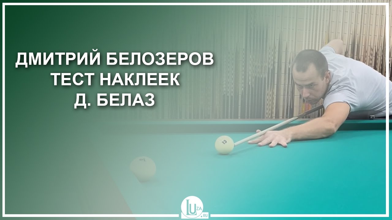 Дмитрий Белозеров. Тест наклеек Д. Белаз! - Luza.ru