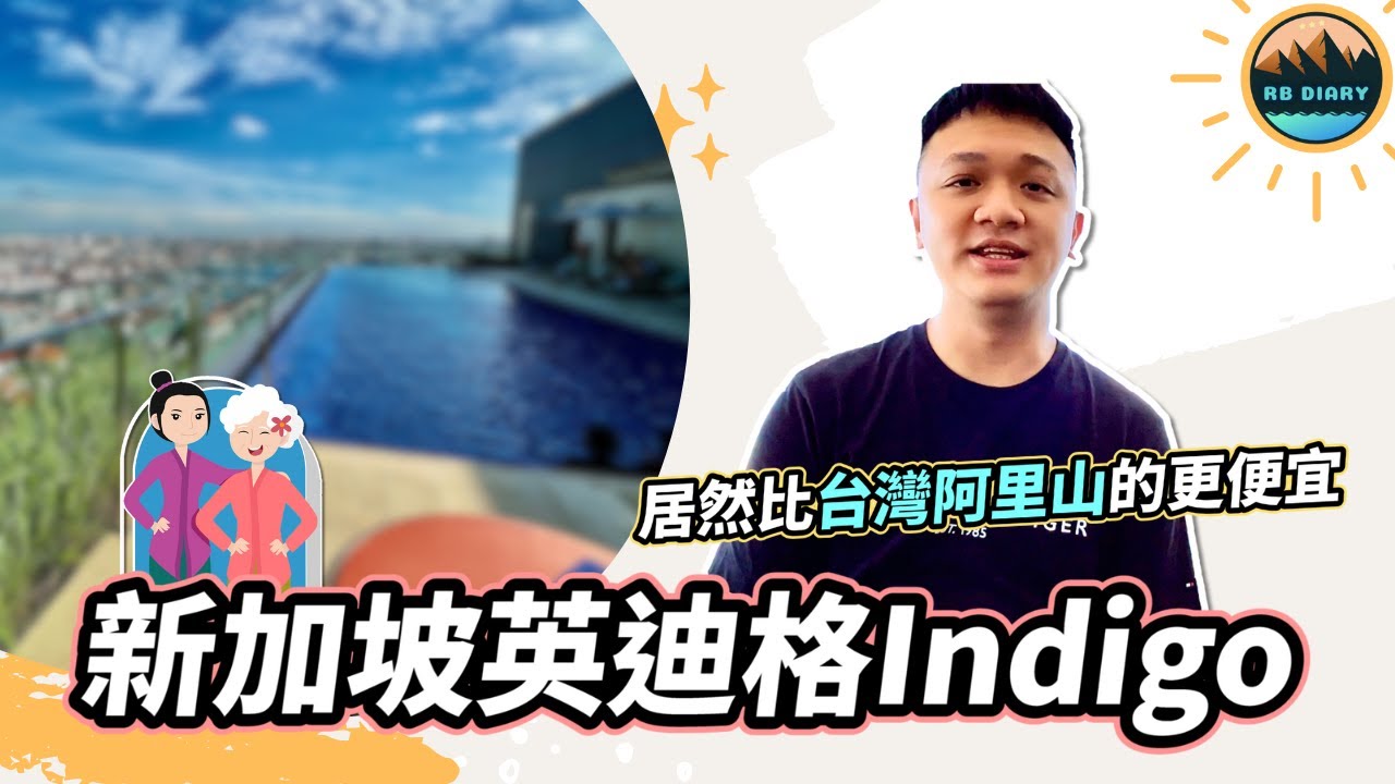 【RB趣哪兒 #30】房間內居然有尿壺？一晚不用萬元的新加坡英迪格酒店 | Indigo Singapore Katong | 新加坡英迪格 | 美食 | 旅遊