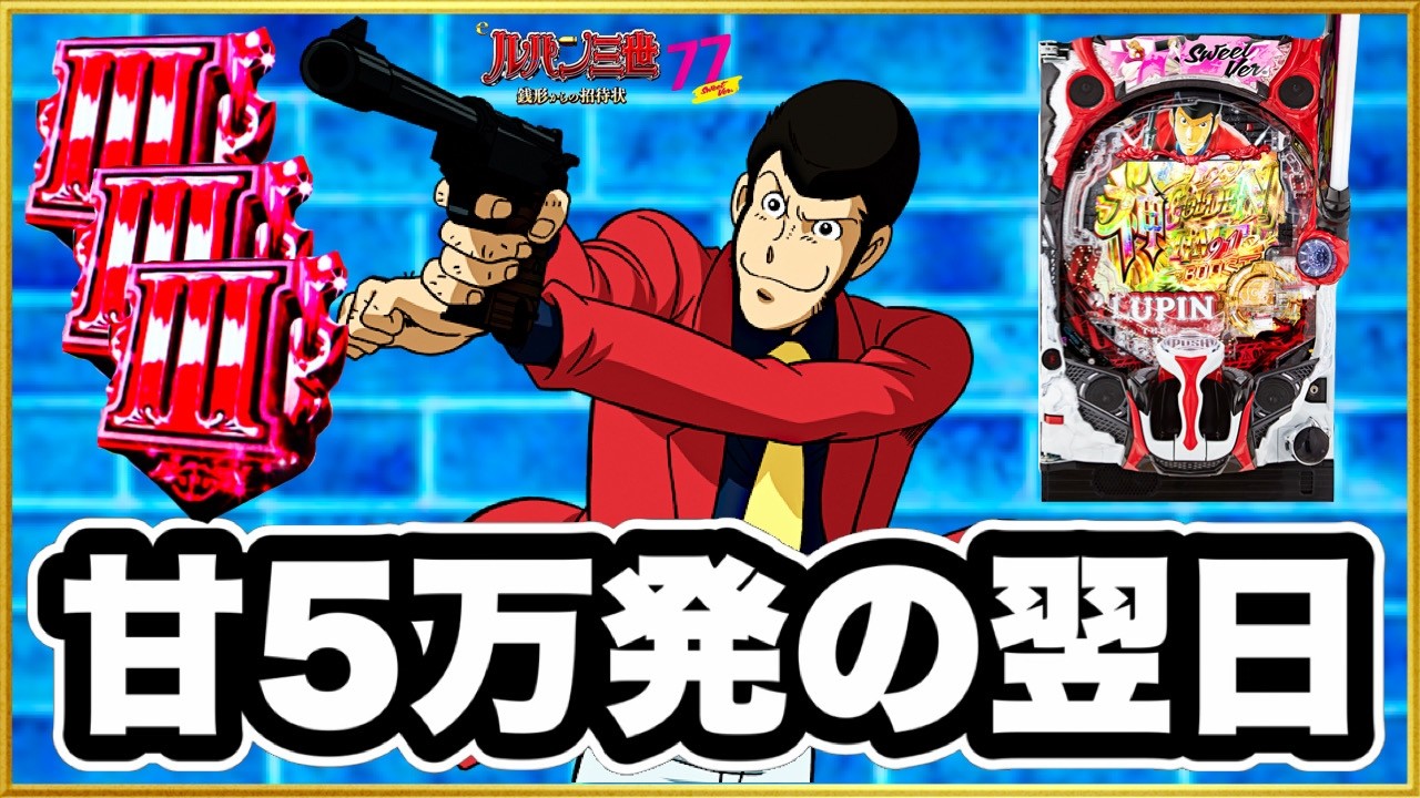 【Pルパン三世銭形からの招待状甘デジ77ver】 LT入るまで打ち続ける企画！ 何度打っても15%のラッキートリガー引けないルパンの甘デジの本当の爆発力を感じたい！ 残保留で奇跡の激アツが！
