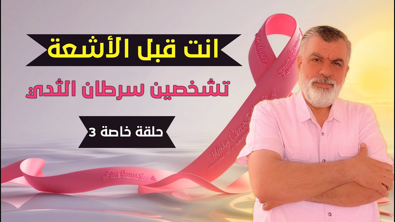 كيفية تشخيص سرطان الثدي من الألف الى الياء
