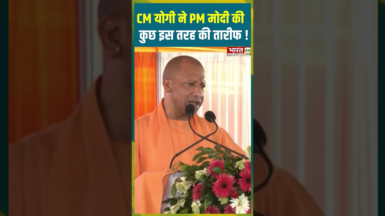 CM Yogi ने PM Modi की कुछ इस तरह की तारीफ ! | #cmyogi #pmmodi #bjp #upnews #uppolitics #viralshorts