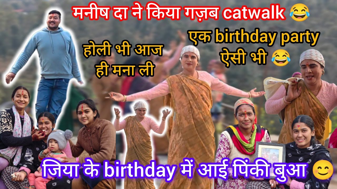 ज्योति के birthday में पहुंची पिंकी बुआ और मनीष दा, मनीष दा ने birthday में किया catwalk 😂 #youtube 