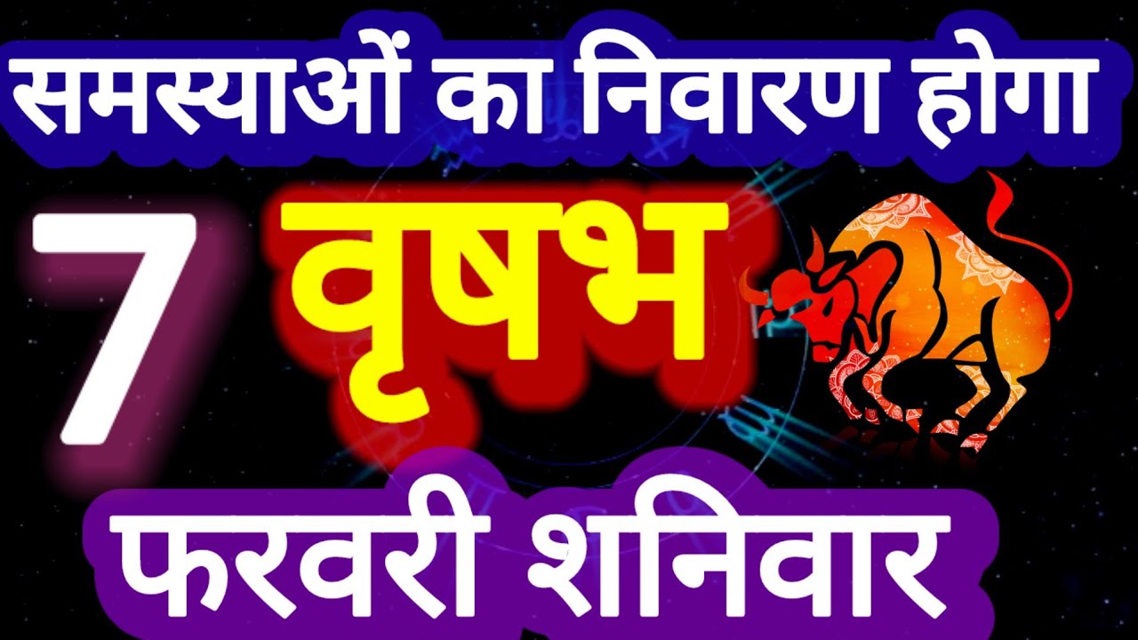 वृषभ राशि, 7 फरवरी 2026, Vrashbh Rashi, 7 Ferwari 2026.