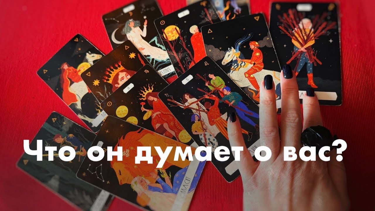 Его мысли о вас?❤️❤️❤️