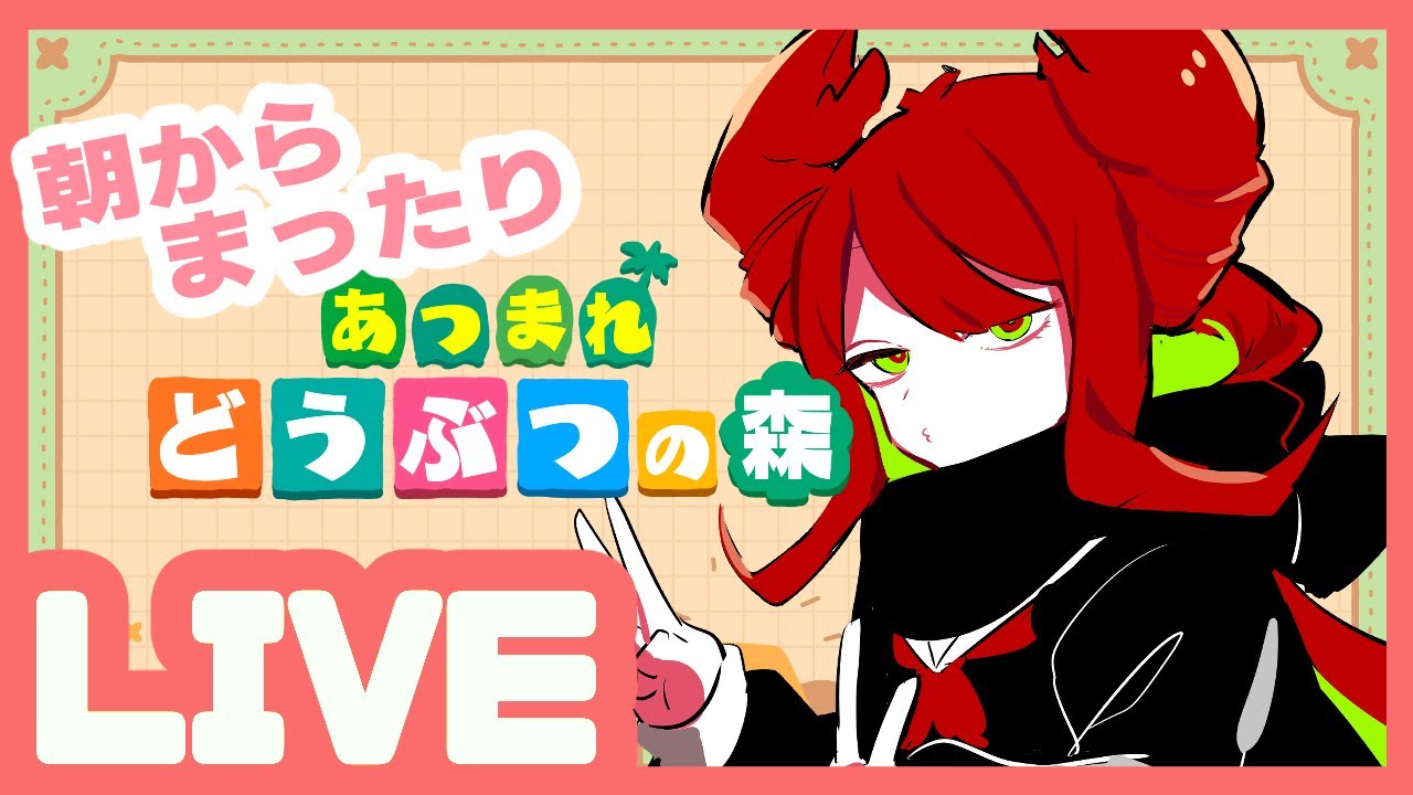 【朝配信】朝からあつ森！＃6【蟹木しとお】 #新人vtuber