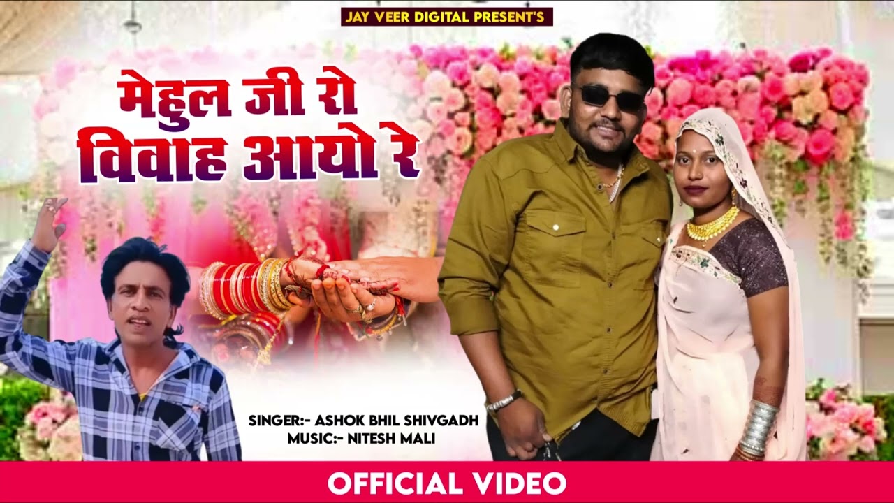 मेहुल जी रो विवाह आयो रे | Ashok Bhil Shivgadh | New Vivah Song 2026 | Jay Veer Digital