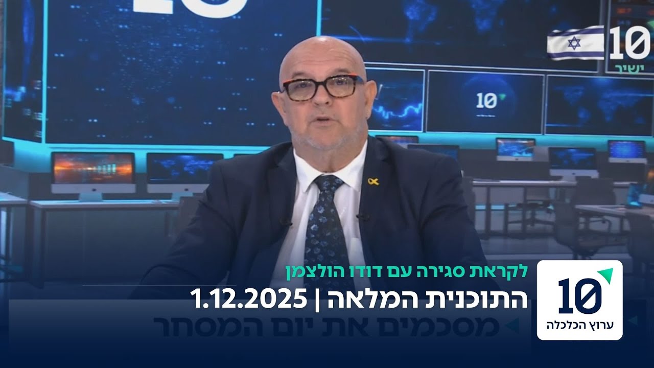 לקראת סגירה עם דודו הולצמן - התוכנית המלאה 1.12.25