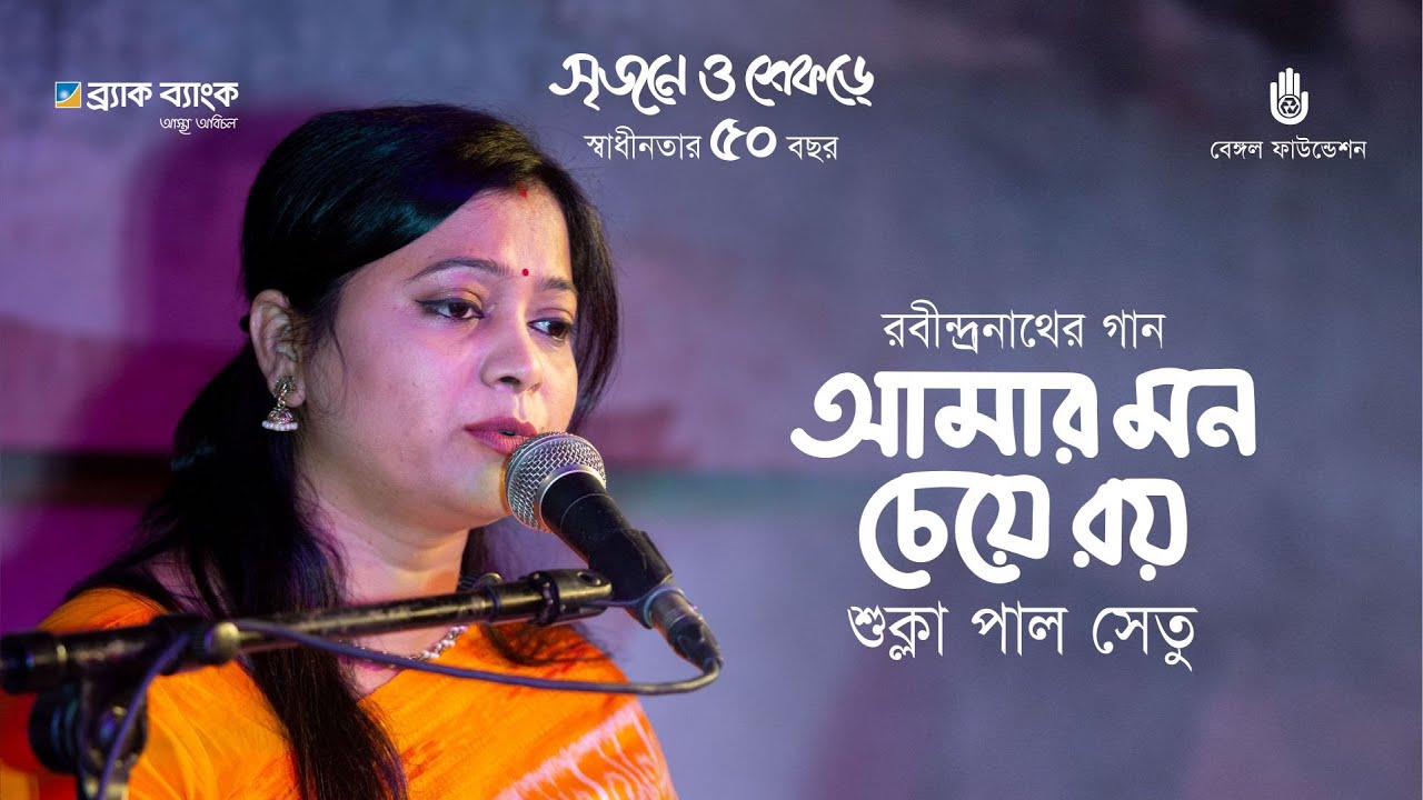 Amar mon cheye roy  আমার মন চেয়ে রয়  | Rabindra Sangeet | Shukla Paul Setu