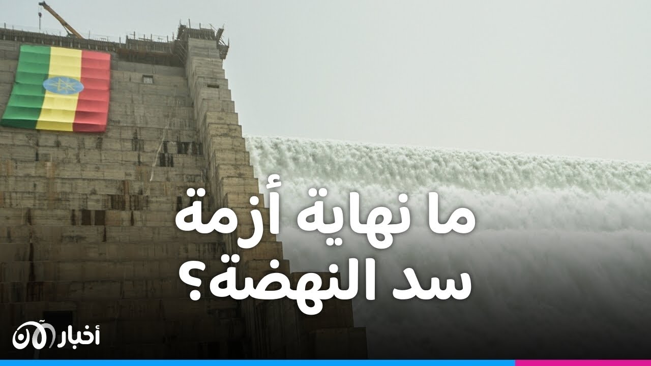 بعد فشل المفاوضات حول سد النهضة.. ما خيارات مصر للتعامل مع إثيوبيا ؟ | 23 - 12 - 2023