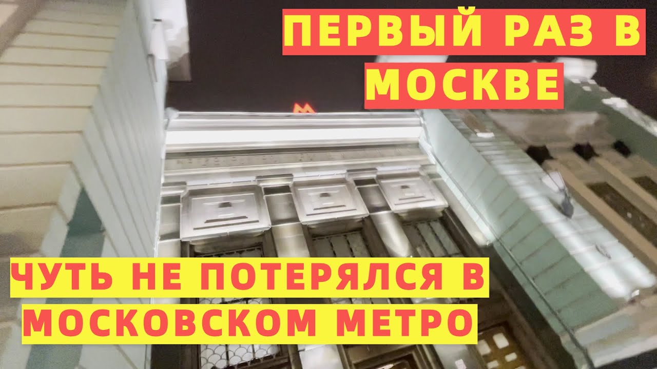 Первый раз в МОСКОВСКОМ МЕТРО - ЧУТЬ НЕ ПОТЕРЯЛСЯ