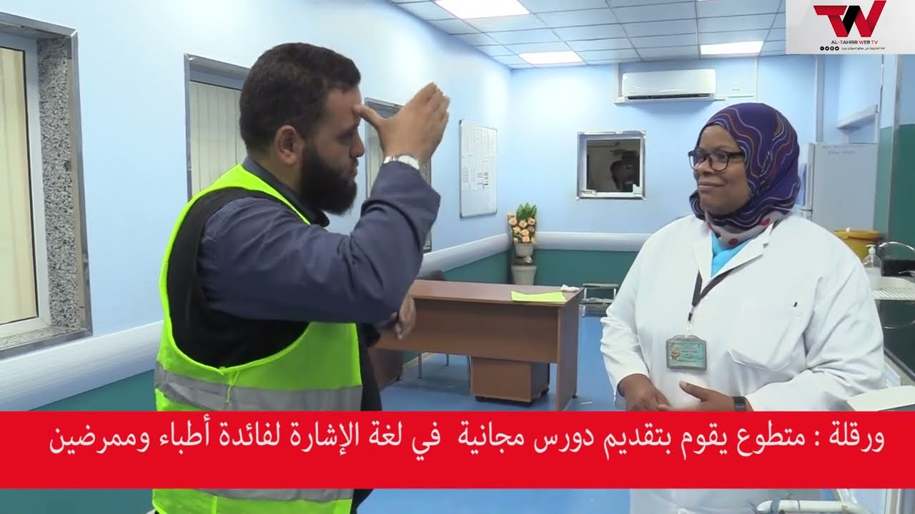 #ورقلة : متطوع يقوم بتقديم دورس مجانية في لغة الإشارة لفائدة أطباء وممرضين..شاهد