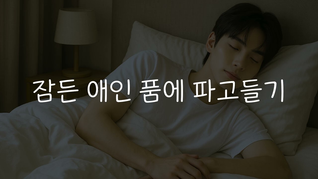 여자 ASMR | 로맨스 롤플레이 | 자, 이제 누가 현모양처지? | 어리광부리는 여자친구