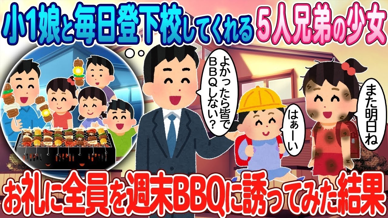 小1の娘を毎日見守る5兄弟へ恩返し！週末BBQで起きた涙のサプライズ
