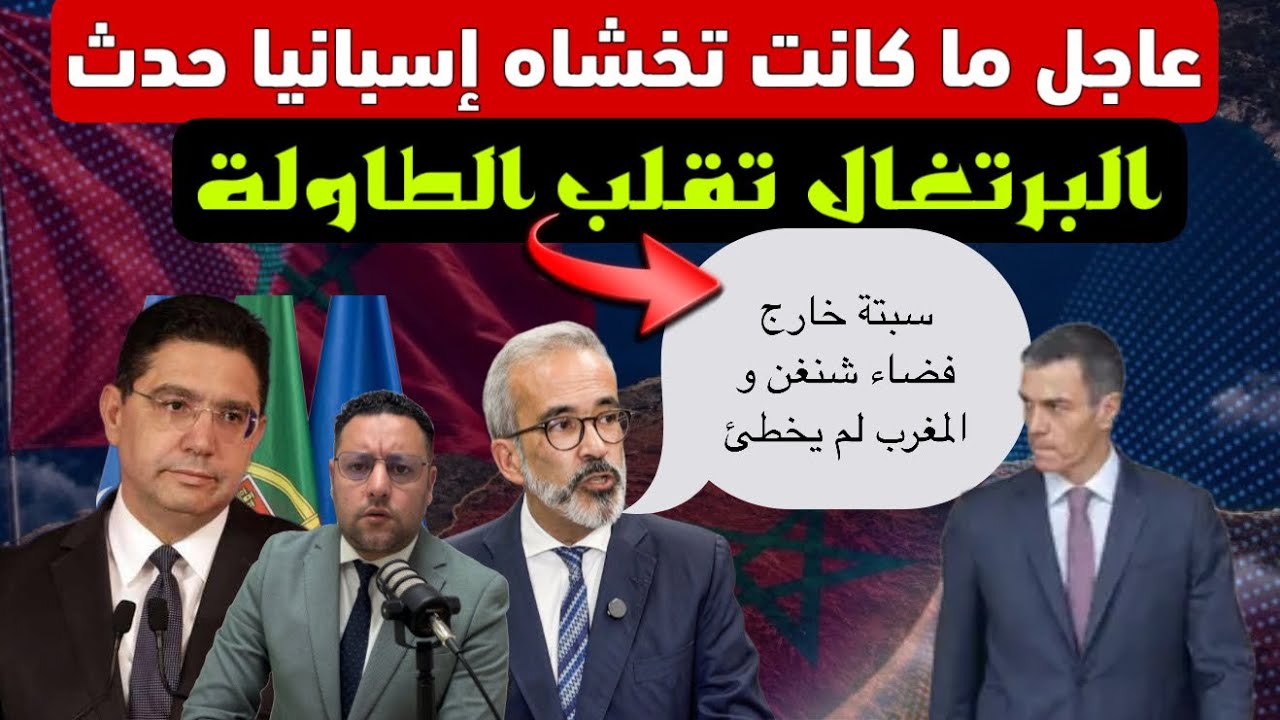 عاجل ‼️ إتفاق بين المغرب و البرتغال يتجاوز إسبانيا و لشبونة تدعم الرباط في أزمة سبتة  