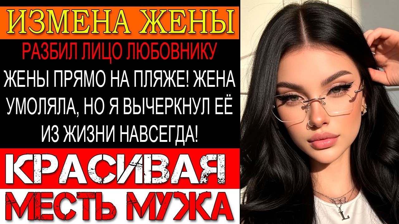 Измена ЖЕНЫ. ИЗМЕННИЦА ПОПЛАТИЛАСЬ ЗА ВСЁ! ЛЮБОВНИКОВ ЖЕНЫ ИЗБИЛИ ДО ИНВАЛИДНОСТИ. МЕСТЬ СВЕРШИЛАСЬ!