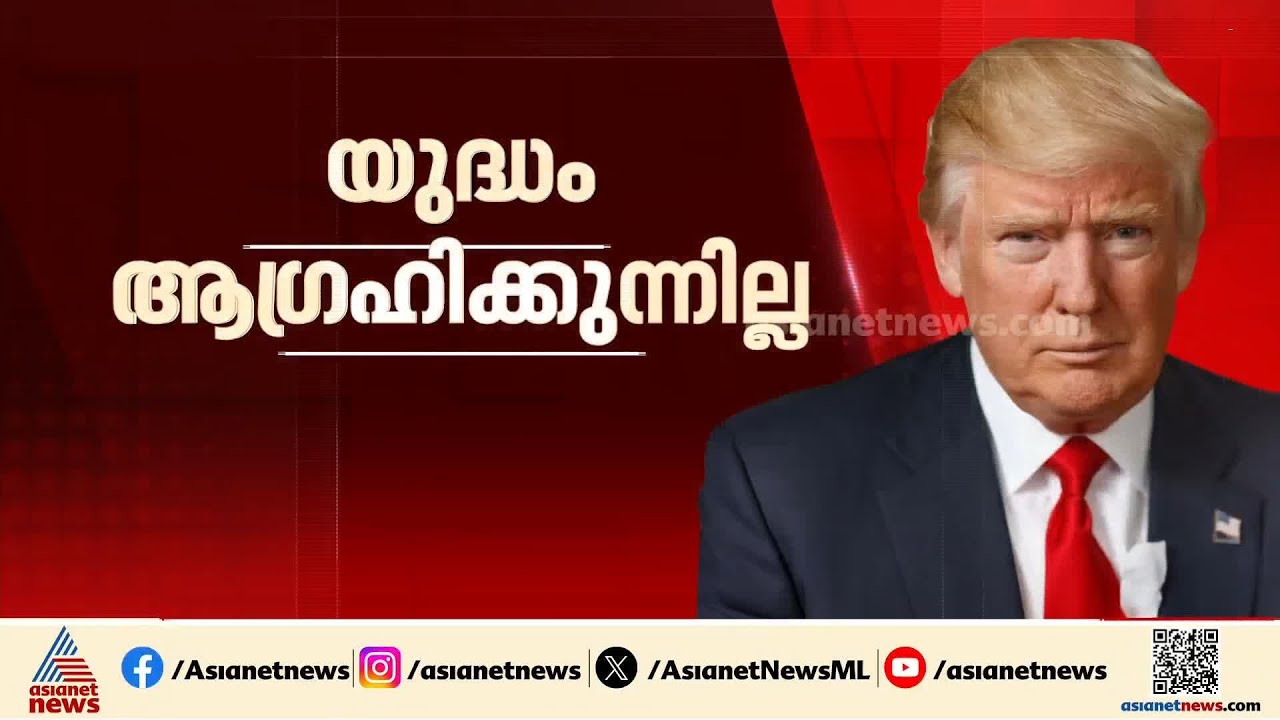 യുദ്ധം വേണ്ട; ഇറാൻ വിഷയത്തിൽ അന്തിമ തീരുമാനമെടുത്തില്ലെന്ന് ട്രംപ്