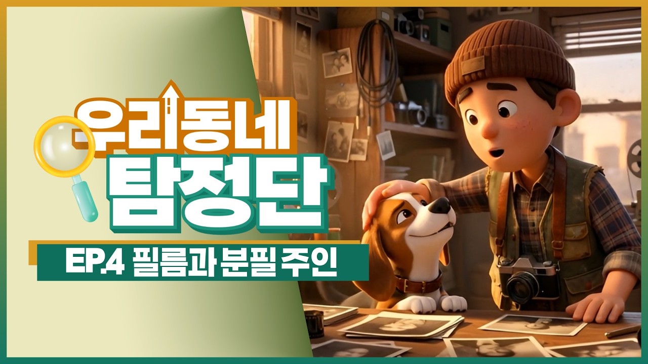 📸필름 주인을 찾은 탐정단!  그리고 강아지 🐶'보리'가 매일 외출하는 이유는?  | [🔍우리동네 탐정단] EP4. 필름과 분필 주인 | 어린이 추리 애니메이션