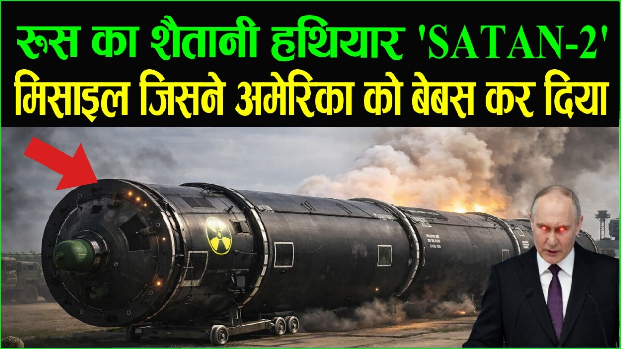 रूस का शैतानी हथियार 😱 एक मिसाइल, 15 शहर तबाह ! ‘सैटन-2’ मिसाइल जिसने अमेरिका को बेबस कर दिया