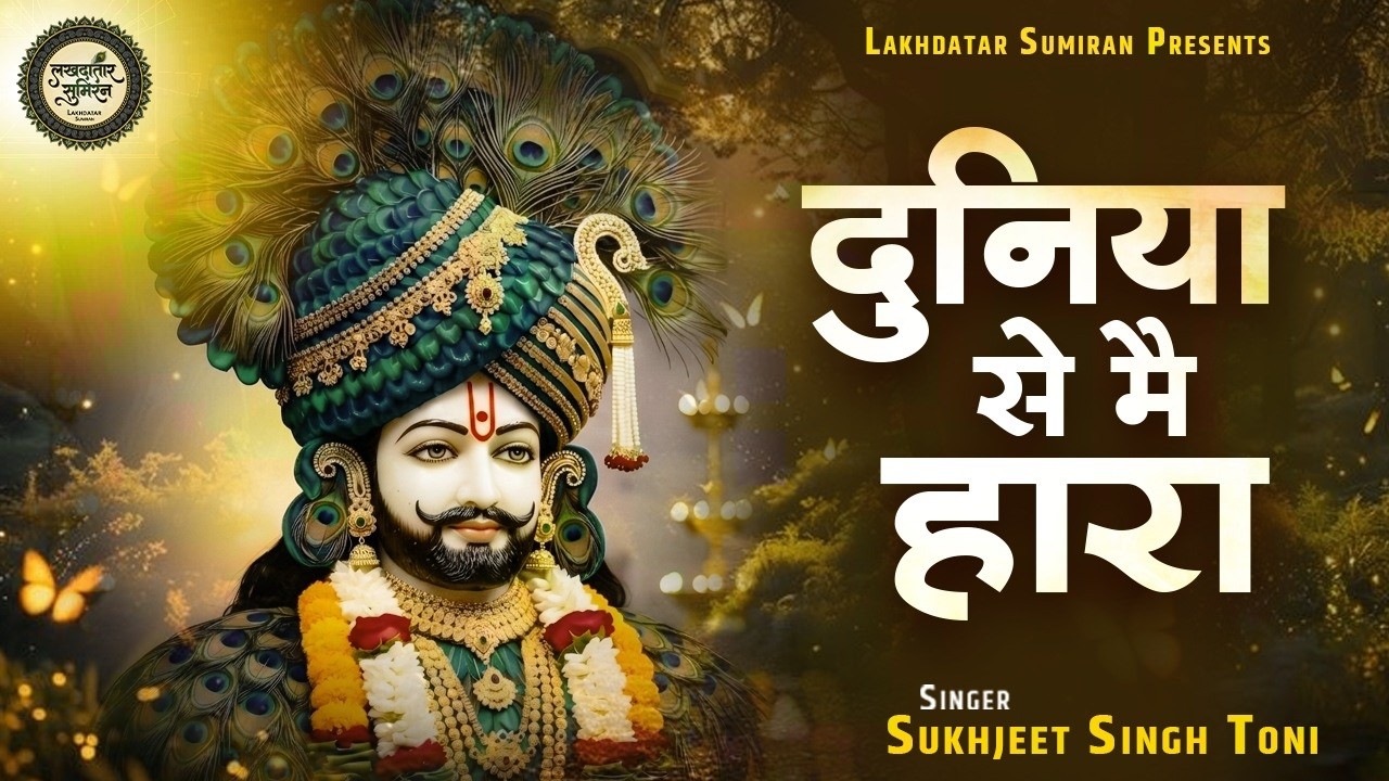 दुनिया से मै हारा | Sukhjeet Singh Toni | Duniya Se Mai Hara | Khatu Shyam Bhajan | Hit Shyam Bhajan