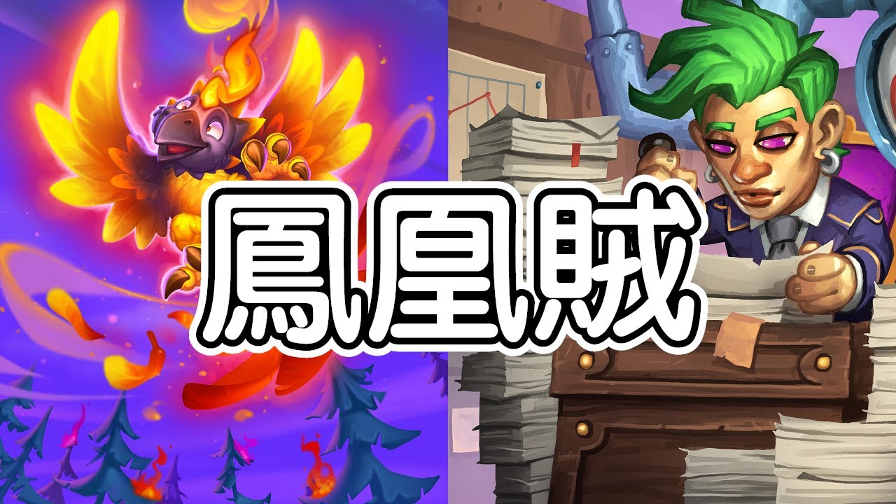 【爐石戰記】【鳳凰賊】【娛樂性最高的牌組!!?】【世界之樹的餘燼】