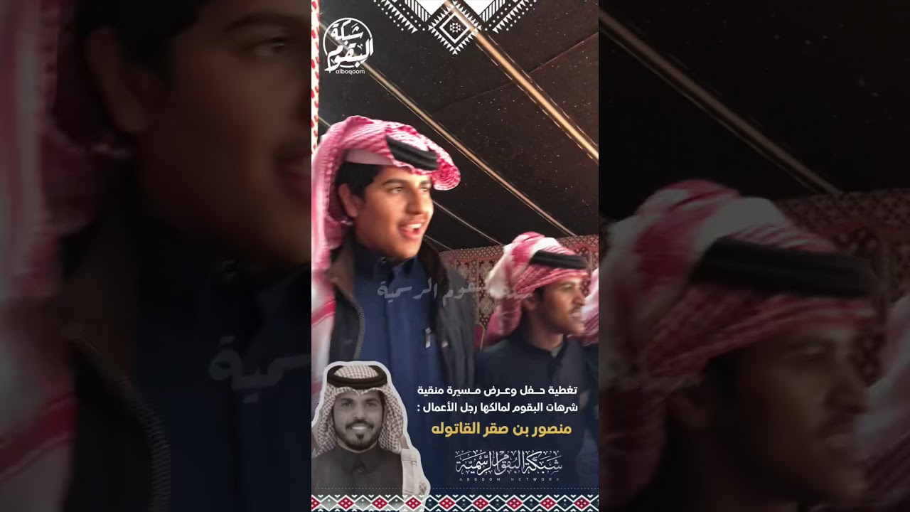 تغطية حفل وعرض منقية شرهات البقوم لمالكها رجل الأعمال : منصور بن صقر القاتوله | تصوير : شبكة البقوم