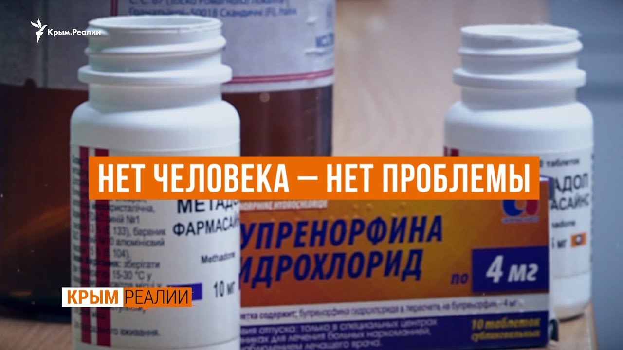 Как Россия убивает наркозависимых крымчан