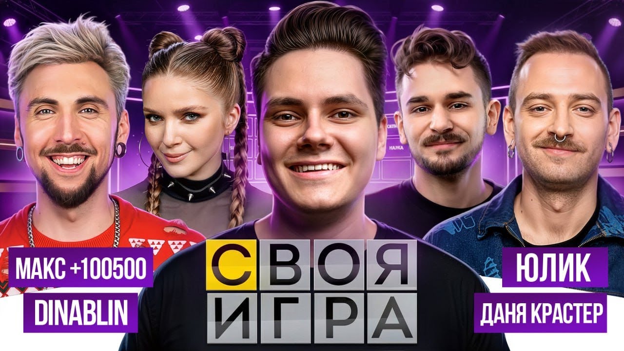 СВОЯ ИГРА ОЧЕНЬ КРУТЫМ СТАКОМ | Макс +100500 • Юлик • Дина Блин • Даня Крастер