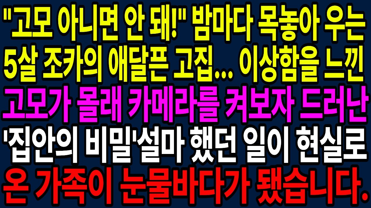 5살 조카가 밤마다 고모와 같이 자겠다고 울며 졸랐습니다. 고모는 뭔가 이상함을 느끼고, 그날 밤 카메라를 켜 확인해 보고는 경악을 금치 못했습니다. 설마 했던 일이..-.