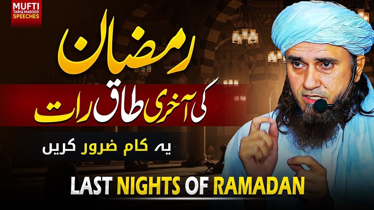 Last Nights Of Ramadan   ! یہ کام ضرور کریں    Mufti Tariq Masood Sahab #muftitariqmasood 