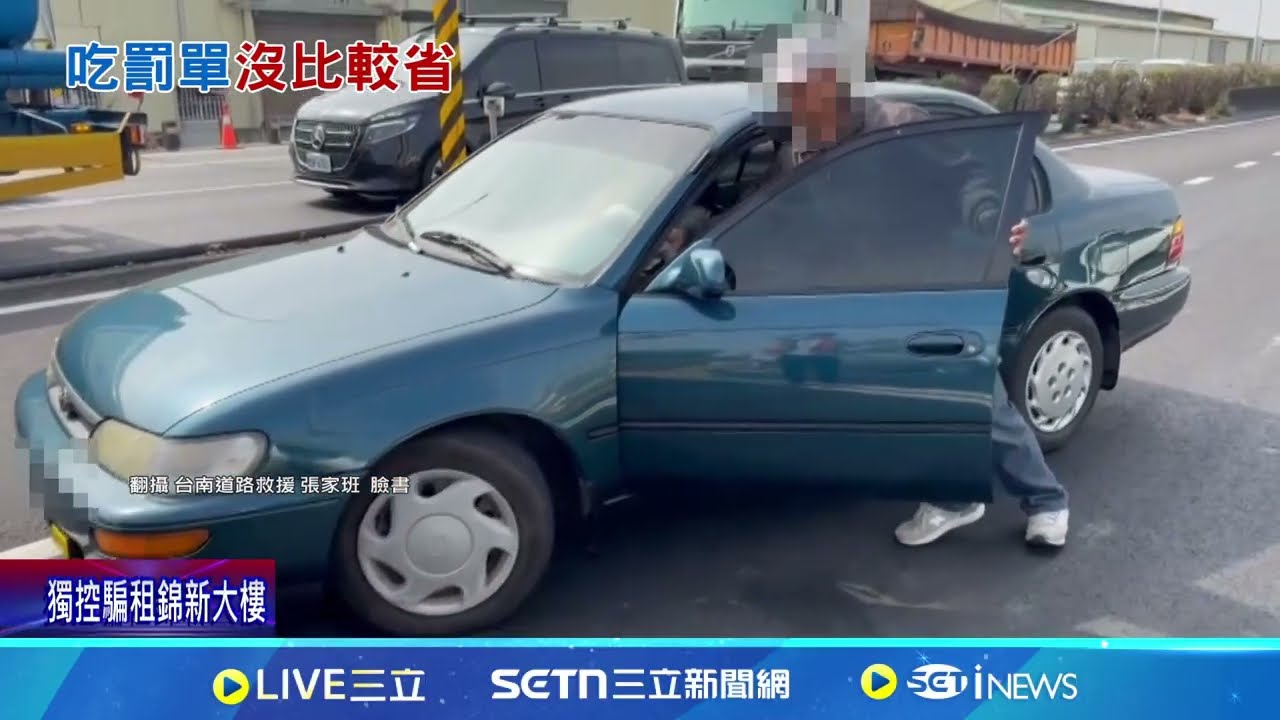 嫌拖吊費貴! 嫌1500元拖吊費貴! 車故障卡國道 駕駛冒險