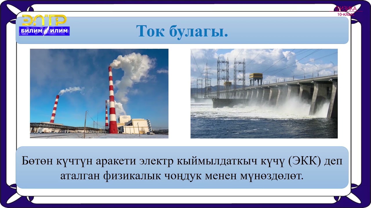 10-класс | Физика  | Ток булагы. Ток булагынын электр кыймылдаткыч күчү