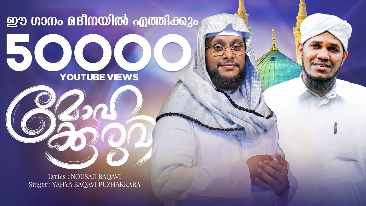ഈ ഗാനം തീർച്ചയായും നിങ്ങളെ മദീനയിൽ എത്തിക്കും | മോഹക്കുരുവി | YAHYA BAQAVI | NOUSHAD BAQAVI