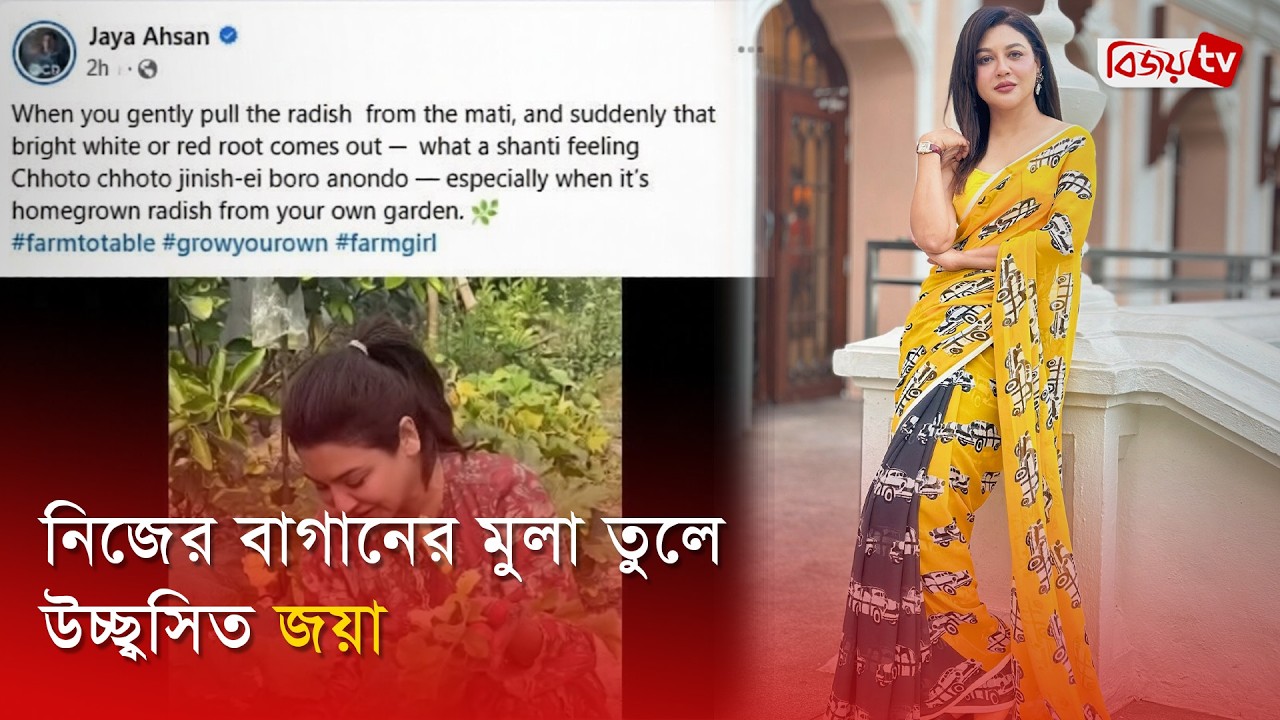 ঘরোয়া লুকে ধরা দিলেন জয়া আহসান | Jaya Ahsan | Bijoy Entertainment