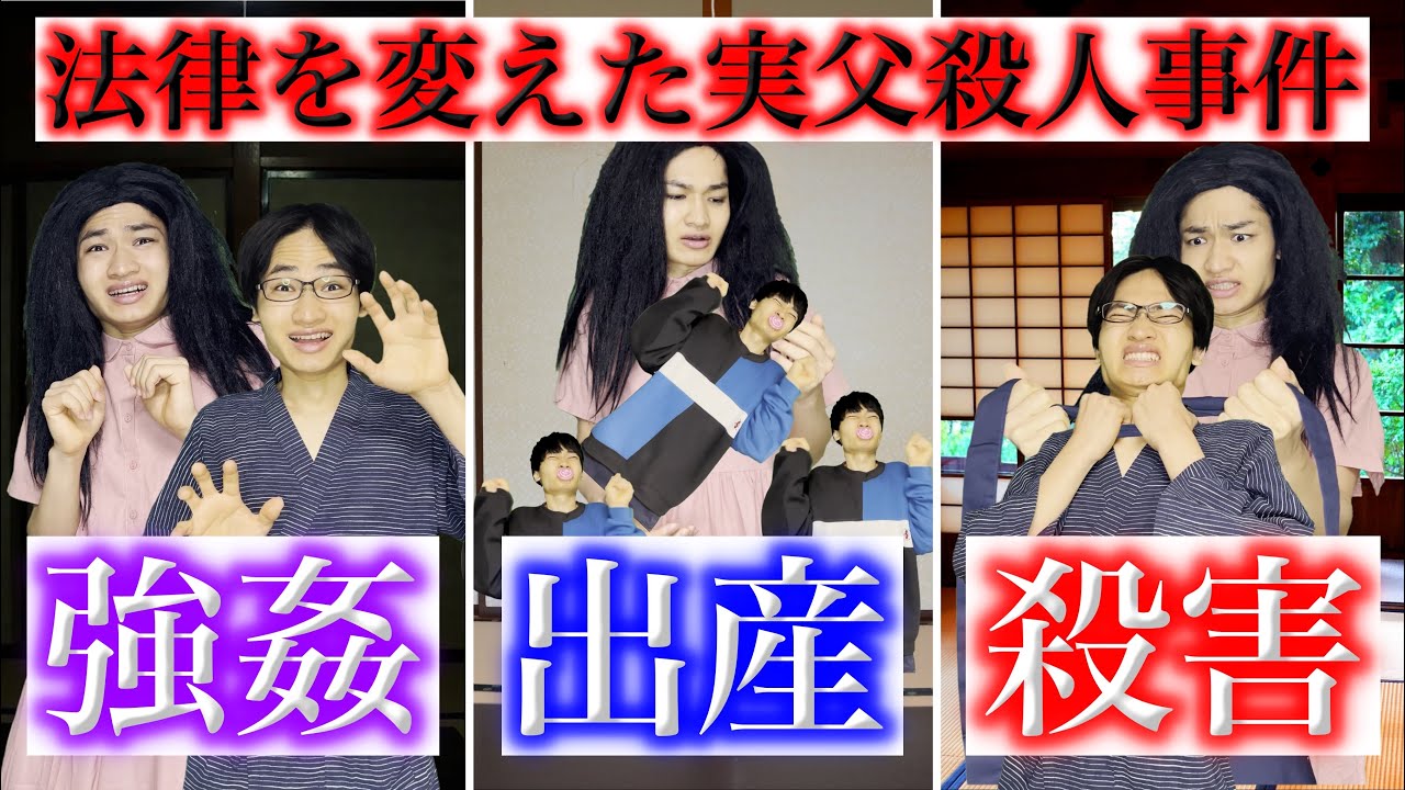 【実話】15年間実の父親から強◯され続けた娘の人生が、日本の法律を変えた話【栃木実父殺○事件】#尊属○人違憲判決