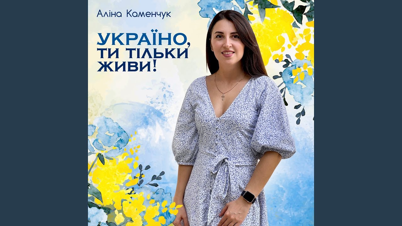 УКРАЇНО, ТИ ТІЛЬКИ ЖИВИ!