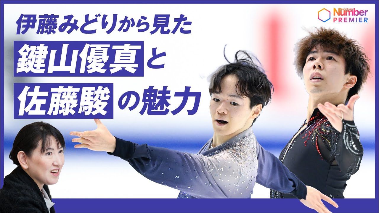 【男子フィギュア】伊藤みどり解説「鍵山優真と佐藤駿の魅力」