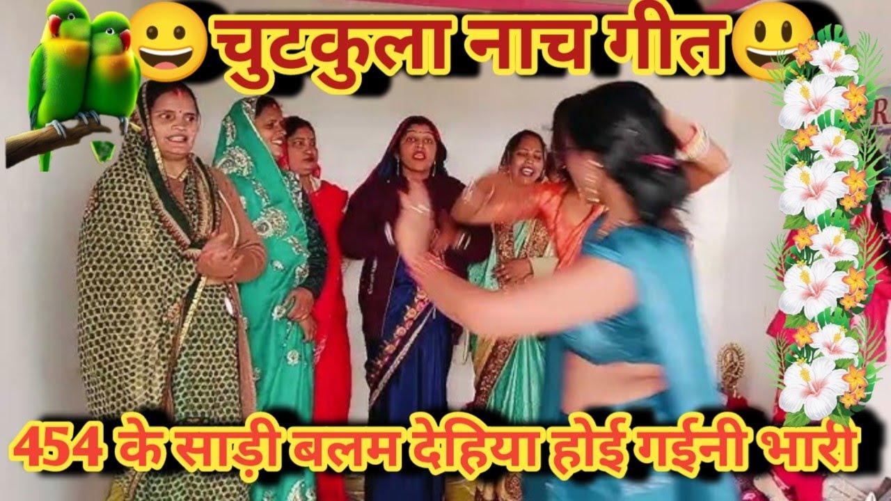 #चुटकुला नाच गीत#(454 के साड़ी बलम देहिया होइ गईनी भारी) इस डांस को एक बार जरूर देखें॥ 