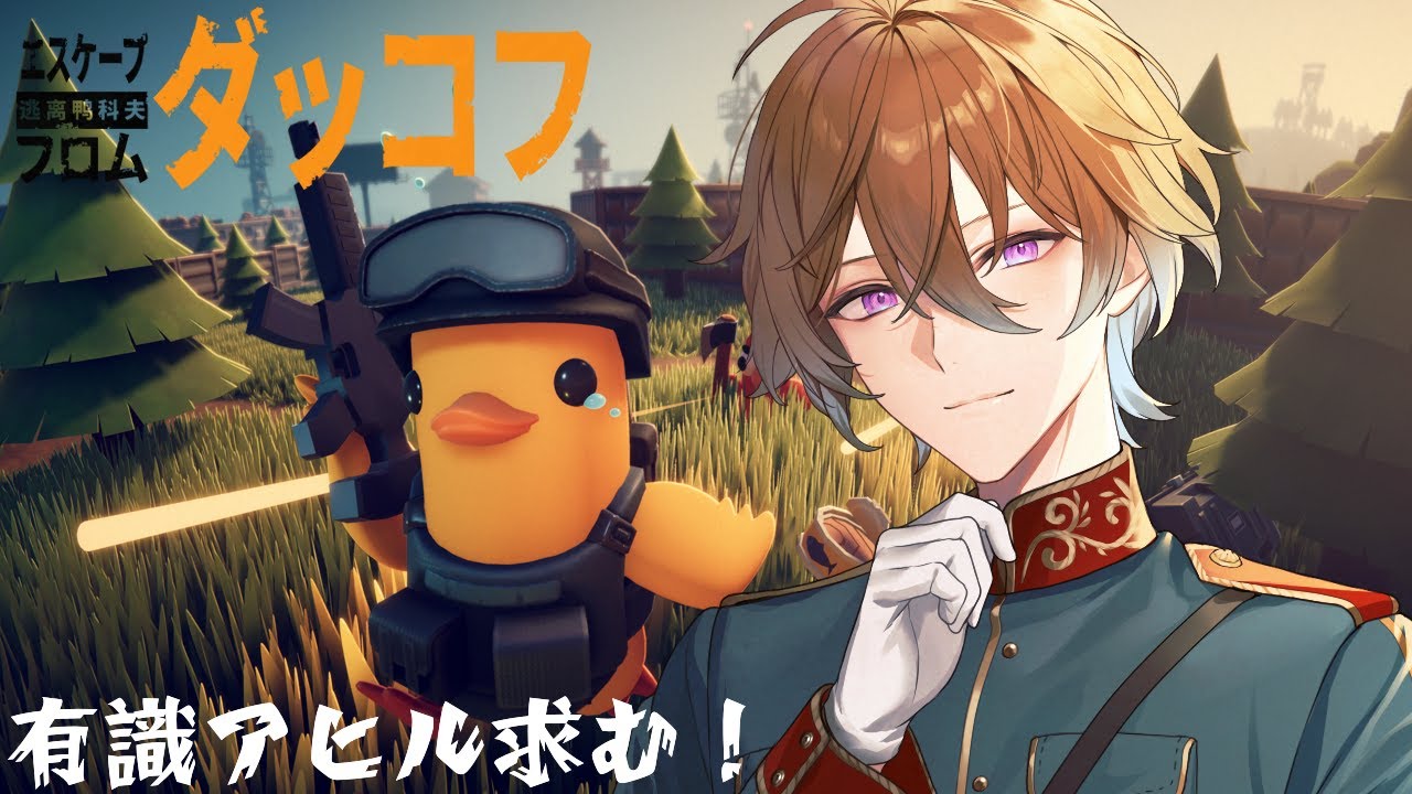 【エスケープフロムダッコフ／完全初見】アヒルの脱出ゲーム！？アドバイスOK【冬季ルイ／Vtuber】