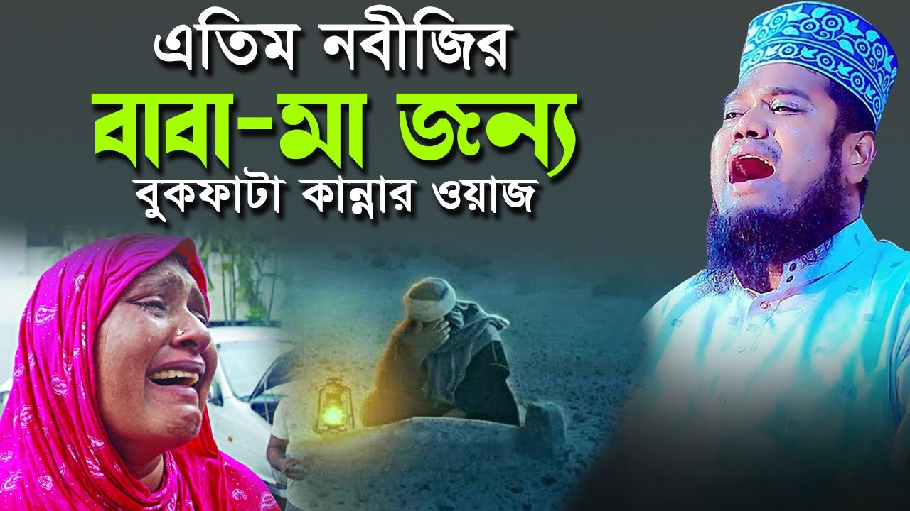 এতিম নবীর মা হারানোর কষ্টের জিবনী, বুকফাটা কান্নার ওযাজ। qari ruhul amin siddiqui #bangla_waz