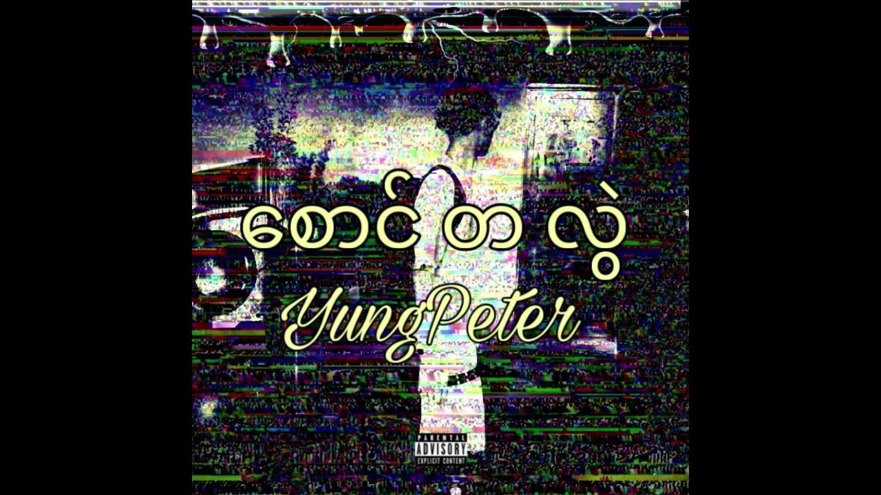 YungPeter - ဘာတွေပြောနေတာလဲ