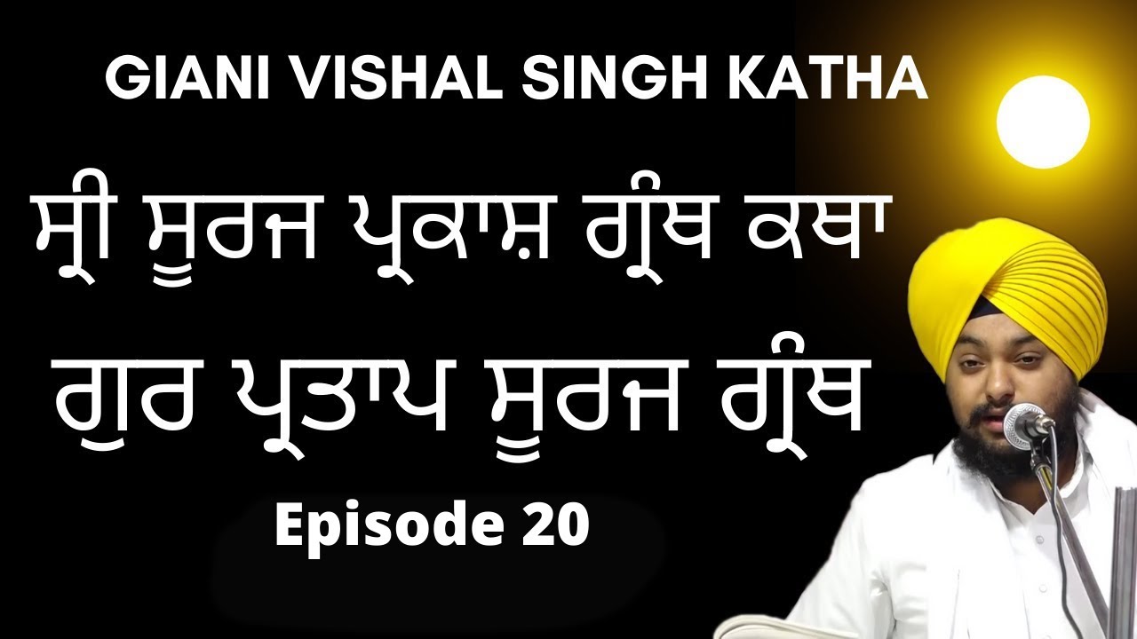 Shri Guru Partap Suraj Granth Di Katha | Giani Vishal Singh Ji | Amritsar | Episode 020 | Sangat TV