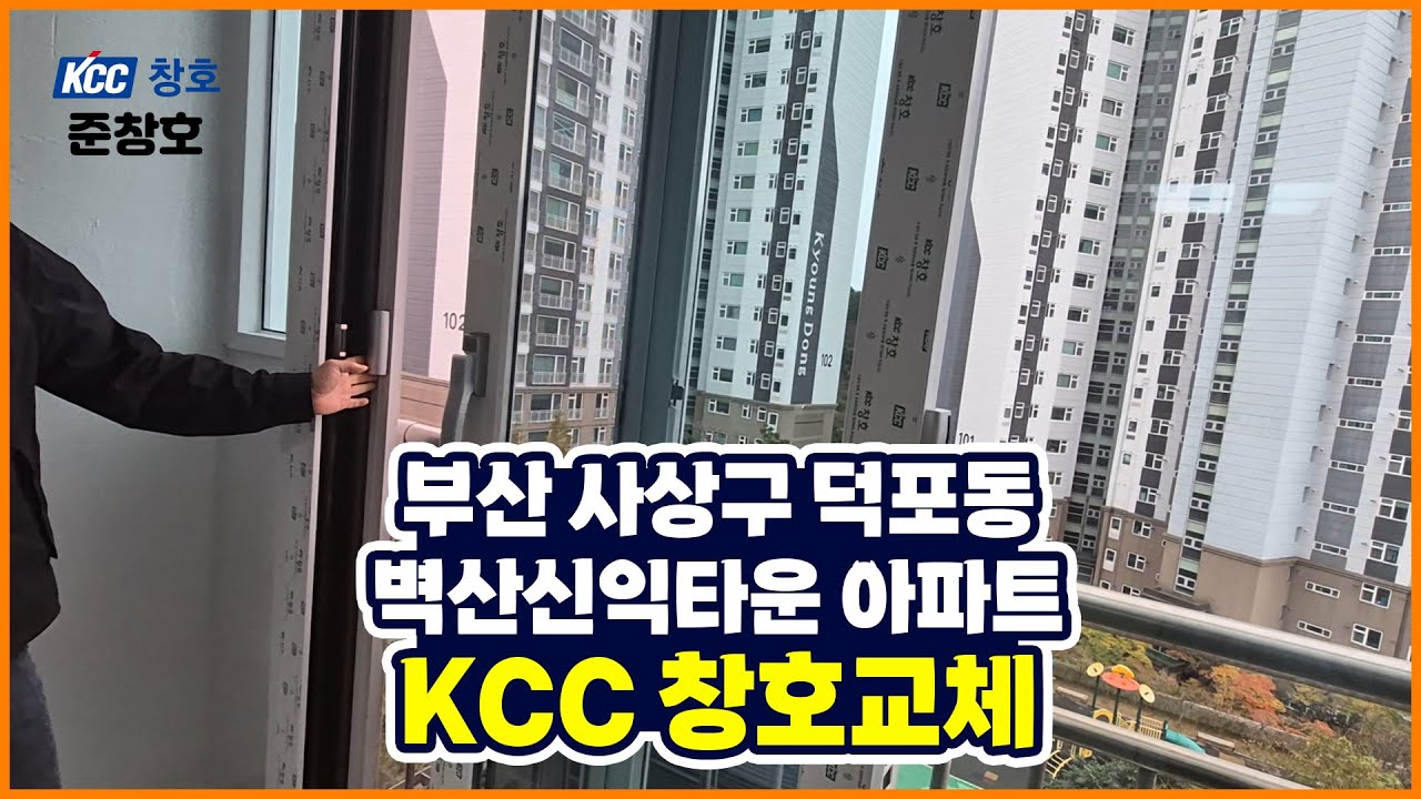 #부산샷시교체 덕포동 벽산신익타운 아파트