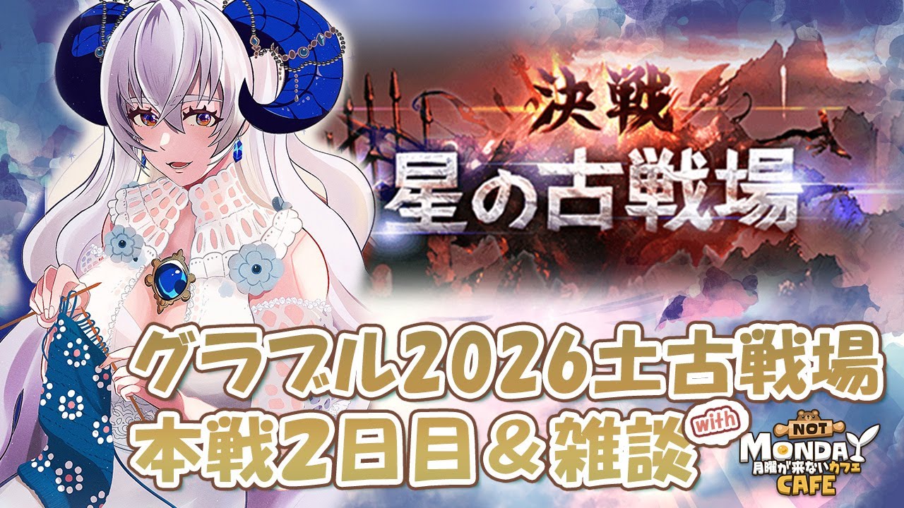 【 #グラブル 】2026土古戦場 本戦2日目＆雑談【宝石 編夢/セルフ受肉VTuber】